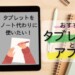 ノートとタブレット