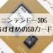 ニンテンドー3DSのSDカード