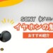 sonyイヤホンの魅力