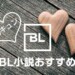 BL小説おすすめ