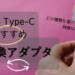 おすすめのtypeC変換アダプタ