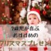 クリスマスプレゼントを開ける子ども