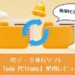 EaseUS Todo PCTrans使用レビュー