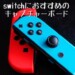 switchのリモコン