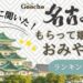 名古屋 お土産ランキング