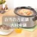 調理鍋の中の料理