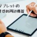 タブレット用のペンシル