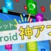 タブレットからアプリが見えている